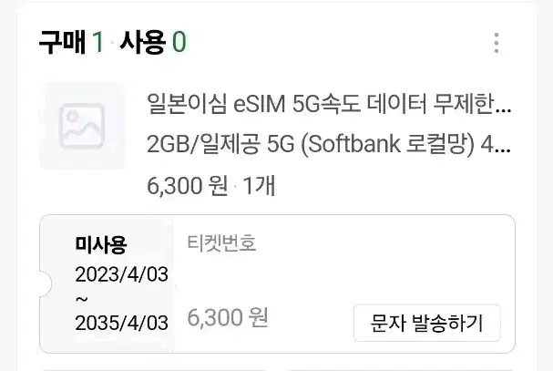 일본 이심 5G 2GB 이후 무제한 4일권